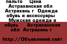 пальто  › Цена ­ 1 500 - Астраханская обл., Астрахань г. Одежда, обувь и аксессуары » Мужская одежда и обувь   . Астраханская обл.,Астрахань г.